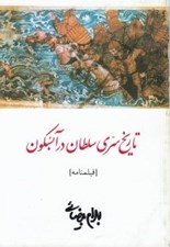 تصویر  تاريخ سري سلطان در آبسكون