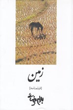 تصویر  زمين (فيلمنامه)