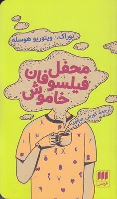 تصویر  محفل فيلسوفان خاموش