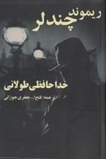 تصویر  خداحافظي طولاني