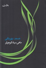 تصویر  ماهي سياه كوچولو