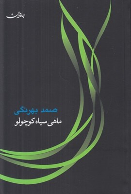 تصویر  ماهي سياه كوچولو