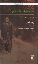 تصویر  خاكستر ناتمام (گزيده شعرها)