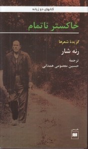 تصویر  خاكستر ناتمام (گزيده شعرها)