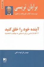 تصویر  آينده خود را خلق كنيد (12 اقدام اساسي براي دست يابي به موفقيت نامحدود)
