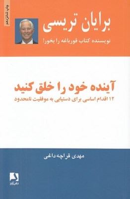 تصویر  آينده خود را خلق كنيد (12 اقدام اساسي براي دست يابي به موفقيت نامحدود)
