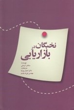 تصویر  نخبگان در بازاريابي