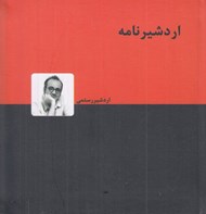 تصویر  اردشيرنامه