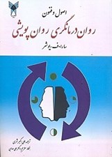 تصویر  اصول و فنون روان درمانگري روان پويشي