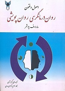 تصویر  اصول و فنون روان درمانگري روان پويشي