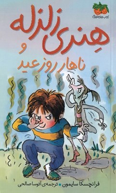 تصویر  هنري زلزله و ناهار روز عيد