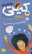 تصویر  تقصير من نيست / كيتي دختر آتش پاره 11