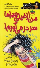 تصویر  من از خيلي چيزها سر در مي آورم / كيتي دختر آتش پاره 6