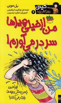 تصویر  من از خيلي چيزها سر در مي آورم / كيتي دختر آتش پاره 6