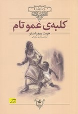 تصویر  كلبه ي عمو تام / كلكسيون كلاسيك 11