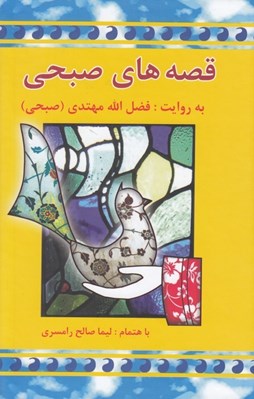 تصویر  قصه هاي صبحي 2 (2 جلدي)