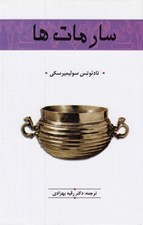 تصویر  سارمات ها