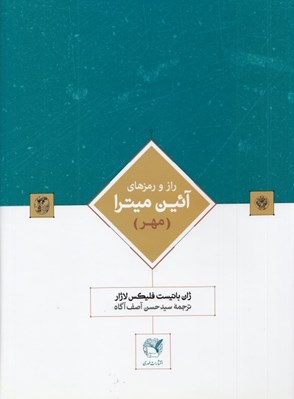 تصویر  راز و رمزهاي آئين ميترا (مهر)