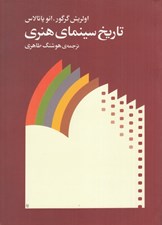 تصویر  تاريخ سينماي هنري