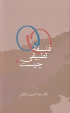 تصویر  فلسفه تطبيقي چيست؟