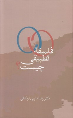 تصویر  فلسفه تطبيقي چيست؟
