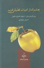 تصویر  چشم انداز ادبيات تطبيقي غرب (از دانته تا يوجين اونيل)