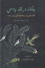 تصویر  بنگاله در قند پارسي (گفتارهايي در روابط فرهنگي ايران و هند)