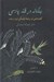 تصویر  بنگاله در قند پارسي (گفتارهايي در روابط فرهنگي ايران و هند)