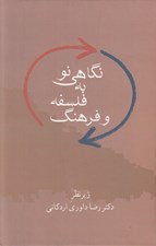 تصویر  نگاهي نو به فلسفه و فرهنگ