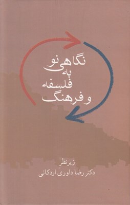 تصویر  نگاهي نو به فلسفه و فرهنگ