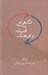 تصویر  نگاهي نو به فلسفه و فرهنگ