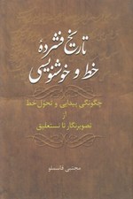 تصویر  تاريخ فشرده خط و خوشنويسي (چگونگي پيدايي و تحول خط از تصير نگار تا نستعليق)