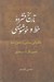 تصویر  تاريخ فشرده خط و خوشنويسي (چگونگي پيدايي و تحول خط از تصير نگار تا نستعليق)
