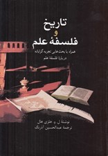 تصویر  تاريخ و فلسفه علم (همراه با بحث هايي تجربه گرايانه درباره فلسفه علم)