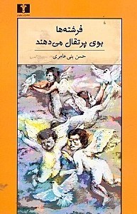 تصویر  فرشته ها بوي پرتقال مي دهند (صورت خواني در 3 معركه)