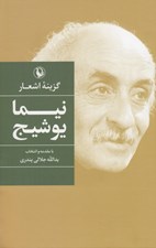 تصویر  گزينه اشعار نيما يوشيج (گالينگور) #
