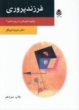 تصویر  فرزند پروري (چگونه كودكم را تربيت كنم؟)