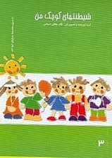 تصویر  شيطنت هاي كوچك من