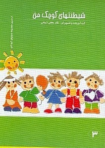 تصویر  شيطنت هاي كوچك من