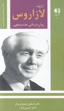 تصویر  آرنولد لازاروس (روان درماني چند وجهي)