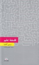 تصویر  فلسفه علم / دانش معاصر 5