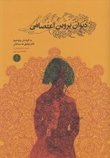 تصویر  ديوان پروين اعتصامي (همراه با ديباچه از ملك‌الشعرا بهار)