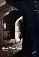 تصویر  پديدارشناسي مكان