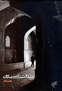 تصویر  پديدارشناسي مكان