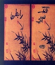 تصویر  فنگ شويي رابطه ها (كوچك)