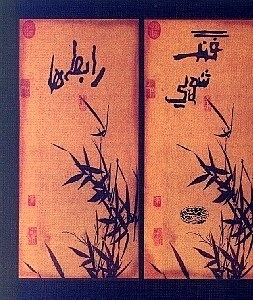 تصویر  فنگ شويي رابطه ها (كوچك)