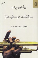 تصویر  سرگذشت موسيقي جاز