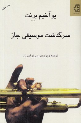 تصویر  سرگذشت موسيقي جاز