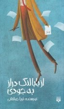 تصویر  از بابا لنگ دراز به جودي