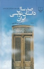 تصویر  صد سال داستان نويسي ايران 1 و 2 (دوره 2 جلدي)
